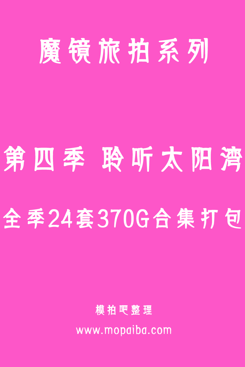 魔镜旅拍 第四季-聆听太阳湾 全季24套合集打包（终身专享合集）